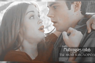 Multicouples collab - ТЫ МОЙ КИСЛОРОД