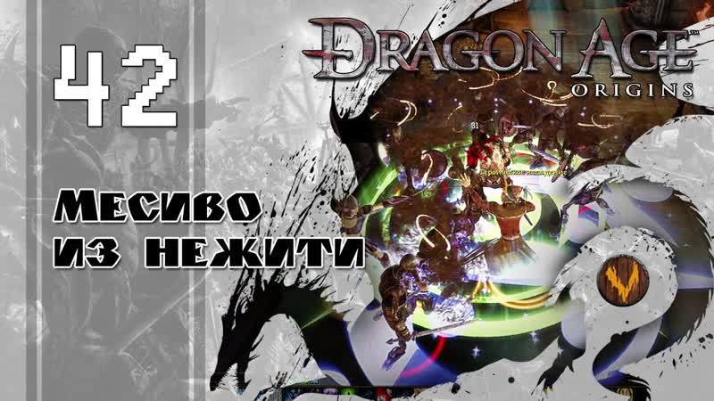 Нижний уровень руин Dragon age: Origins Прохождение за мага