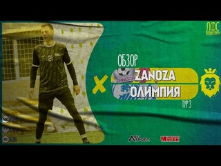 ZANOZA - Олимпия. Обзор