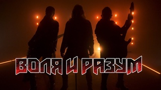 ВОЛЯ И РАЗУМ - Воля и Разум