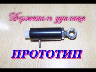 Держатель удилища - пока прототип