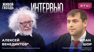 Илан Шор и Алексей Венедиктов: уголовное дело, Молдова в ЕС, Приднестровье. Интервью @RTVINews