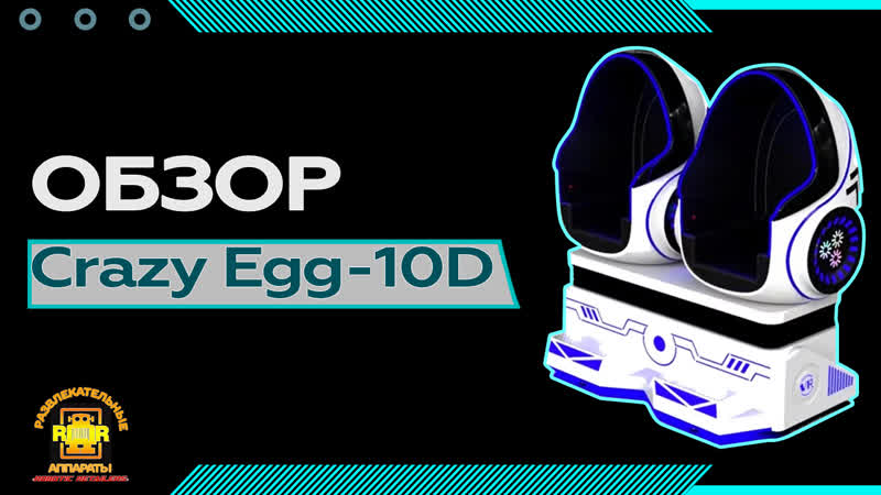 Аттракцион виртуальной реальности Сrazy Egg 10 D