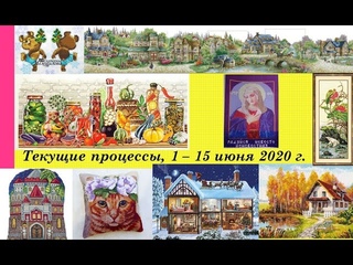 128.  Все мои текущие процессы, 1 - 15 июня 2020 г.  Вышивка крестом и бисером