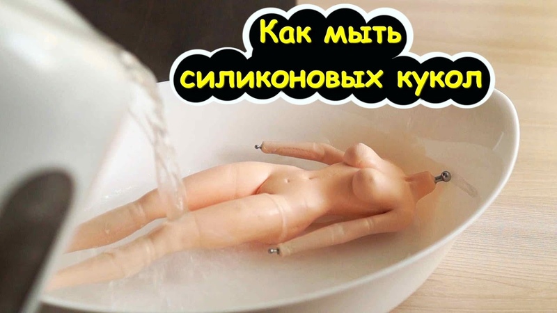 Как МЫТЬ СИЛИКОНОВЫХ КУКОЛ. Как вывести пятна с силикона