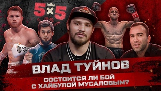 Влад Туйнов: Будет ли бой с Хайбулой / Разбор техники Мусалова / Ответ хейтерам / Дебют в BKFC