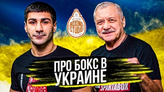 Владимир ЗОЛОТАРЁВ и Игорь ФАНИЯН: Про Братьев Кличко, Усик, Ломаченко, Коррупция