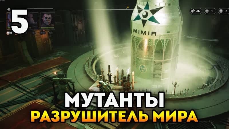 РАЗРУШИТЕЛЬ МИРА И СПАСЕНИЕ ХЭММОНА Mutant Year Zero: Road to Eden.