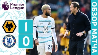 СТАЛО ЕЩЕ ХУЖЕ Вулверхэмптон - Челси (1:0). Обзор матча. Wolves 1-0 Chelsea. Review.
