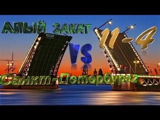 Кв (АЛЫЙ_ЗАКАТ Vs Санкт-Петербург2) Карта Д17 Сервер Браво!!=)))