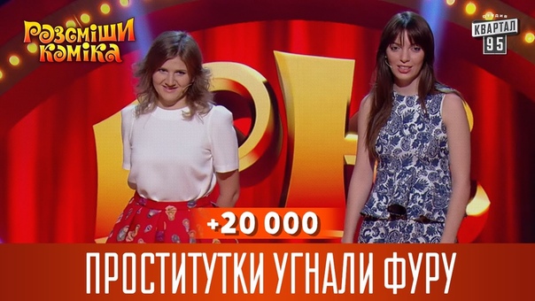 +20 000 Проститутки угнали фуру, Рассмеши комика
