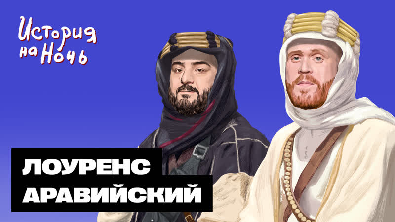 Лоуренс Аравийский , История на ночь,