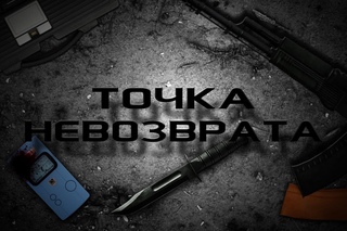 Точка Невозврата (Трейлер)