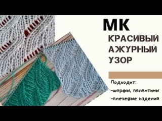 КРАСИВЫЙ АЖУРНЫЙ ДВУСТОРОННИЙ УЗОР // ИДЕАЛЬНЫЙ ДЛЯ ШАРФОВ, ПАЛАНТИНОВ И ДЛЯ ПЛЕЧЕВЫХ ИЗДЕЛИЙ