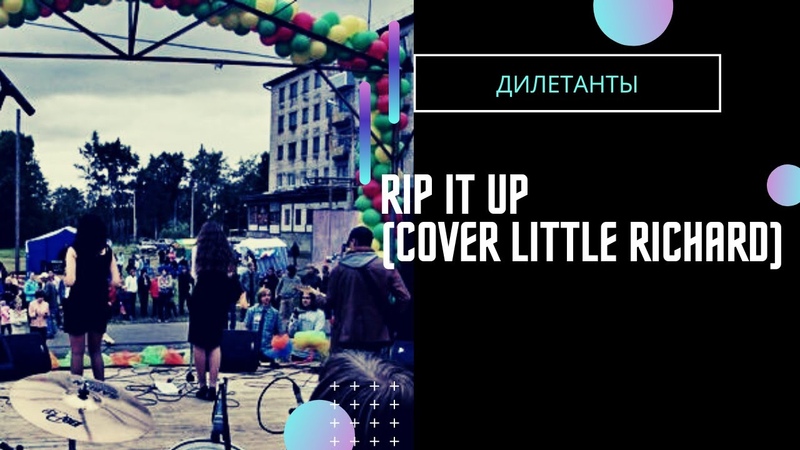 Дилетанты Rip It