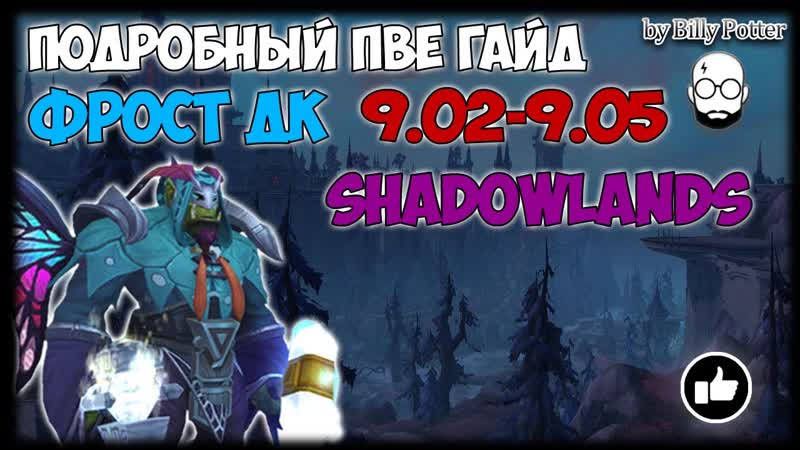 ФРОСТ ДК, Подробный ПВЕ, ГАЙД, Wo W