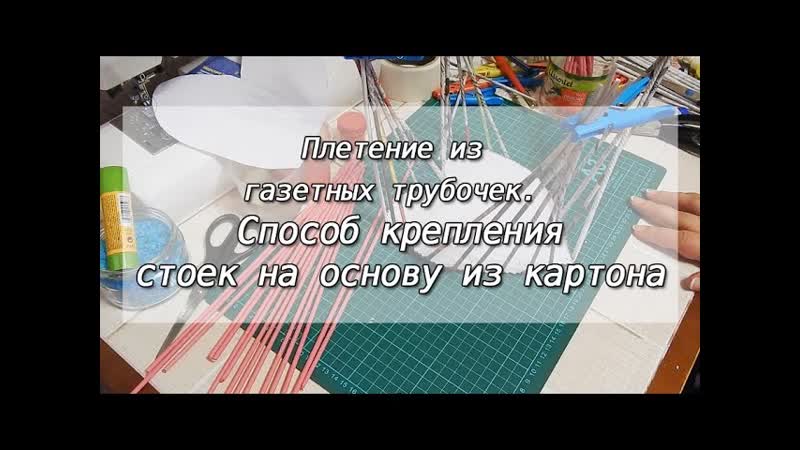 Способ крепления стоек на картон при плетении из газетных