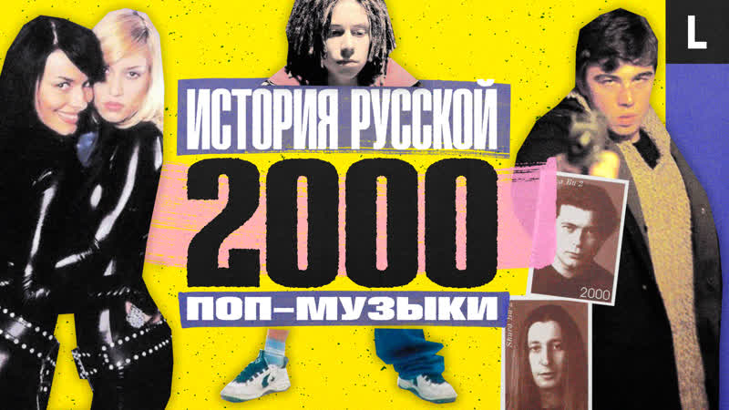 ВИА Гра , Децл, Брат 2 , Баста, Алсу, Ногу свело , ИСТОРИЯ