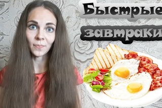 5 самых БЫСТРЫХ ЗАВТРАКОВ | Экономное меню