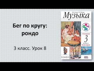 3.8 Бег по кругу: рондо