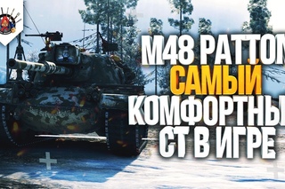 🔥 M48 PATTON - АХРЕНЕННЫЙ!