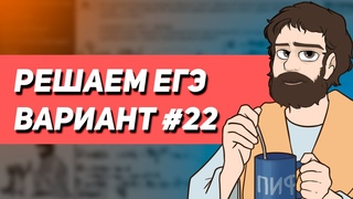 Вариант #22 - Уровень Сложности Реального ЕГЭ 2023 | Оформление на 100 баллов | Математика Профиль