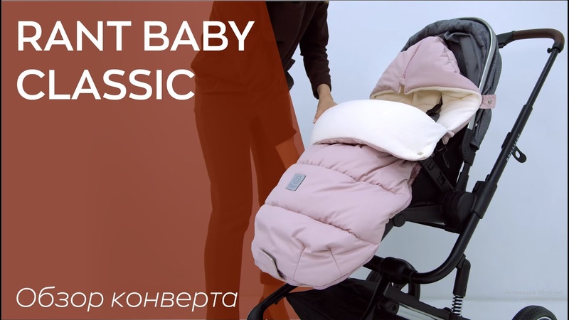 RANT BABY CLASSIC, конверт для колясок и