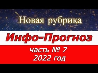 ИНФО-Прогноз. часть № 7  2022 год. (  с Володей)