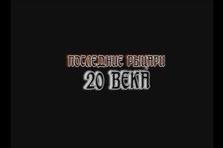 Последние рыцари 20 века (трейлер)