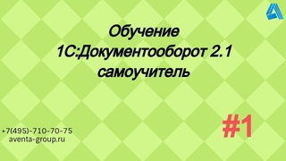 1С:Документооборот 2.1. Урок 1. Знакомство с программой. За 5 минут.