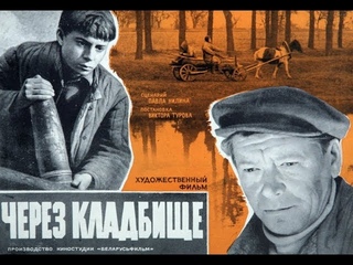 Через кладбище 1964