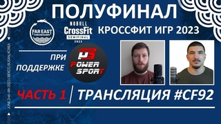 ПОЛУФИНАЛ 2023 - РОССИЯ/КОРЕЯ | Часть 1 | CF92