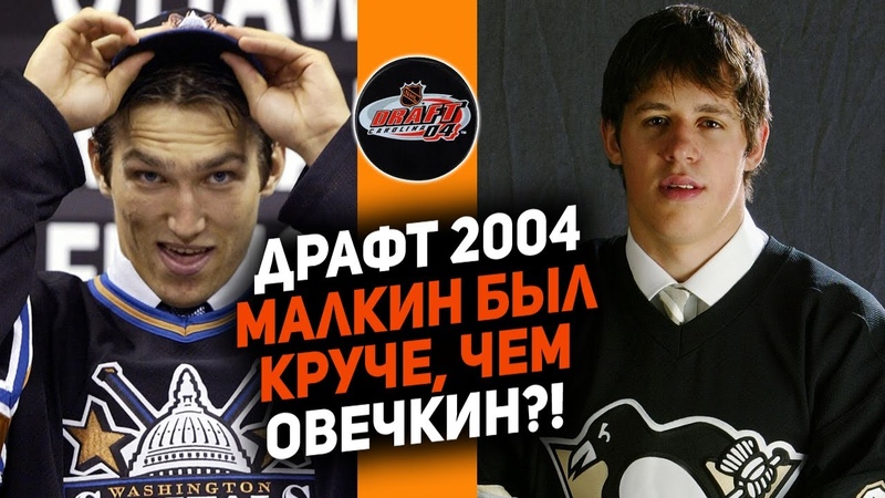 Легендарный драфт НХЛ 2004 по версии Fox Hockey: Как бы выбирали