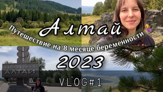 АЛТАЙ-2023|VLOG#1 беременяшки|Семинский перевал| #алтай #беременность #влог