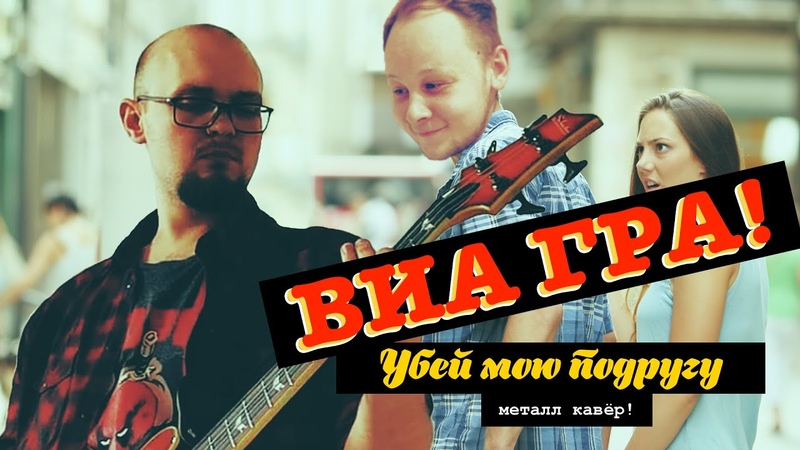 ВИА ГРА Убей мою подругу (ВИА ГРА Metal Cover by Шлягер