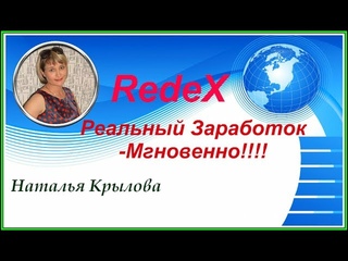 RedeX Реальный заработок МГНОВЕННО !!!!