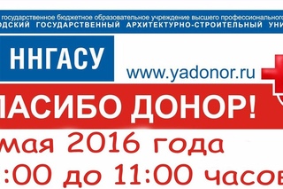 День Донора. ННГАСУ