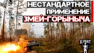 Нестандартное применение ЗМЕЙ ГРЫНЫЧА | УР-77