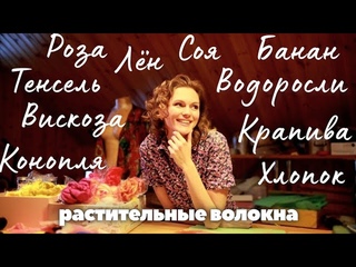 ВОЛОКНА ДЛЯ ВАЛЯНИЯ. ВИСКОЗА, КРАПИВА, ЛЕН, ТЕНСЕЛЬ, ЛИОЦЕЛ. ДЕКОР ВОЙЛОКА