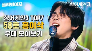 진화하는 확장형 보컬! 어딘가 신경 쓰이게 하는 남자.. 58호 ’홍이삭’ 무대 모&