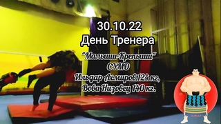 “Малыши-Крепыши“ СУМО Ильдар Ахмиров 124 кг,  Вова Низовец 140 кг.