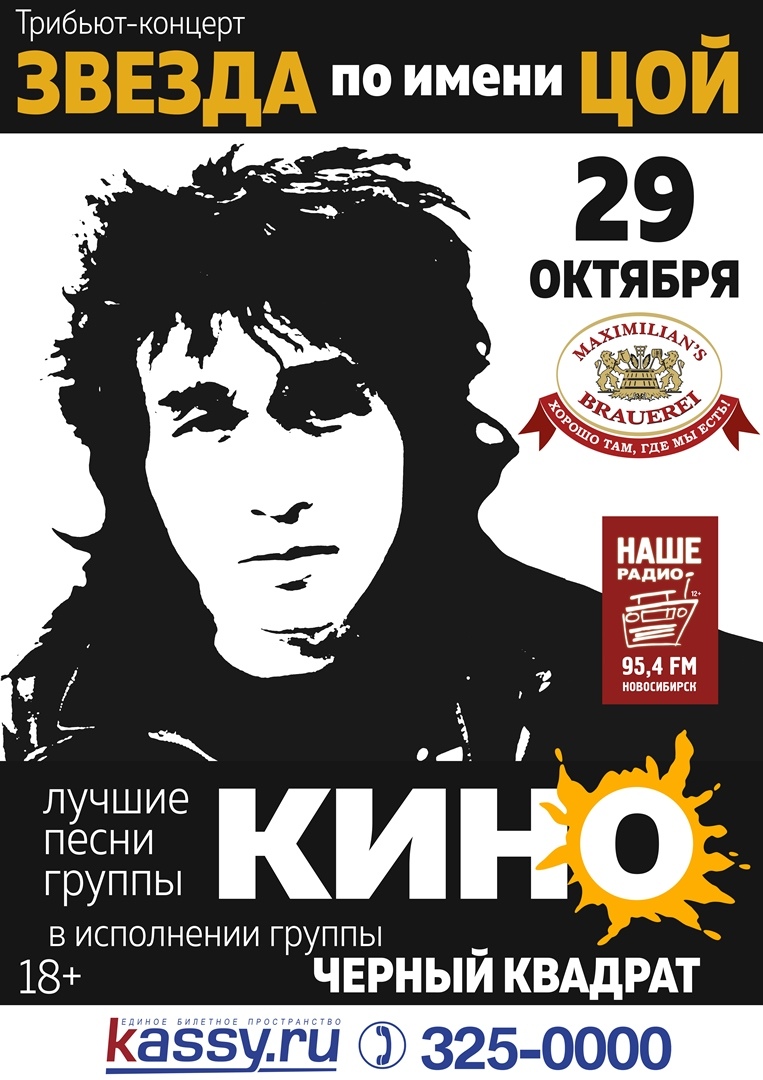 Афиша Новосибирск 29/10 / Звезда по имени Цой / Новосибирск / Макс