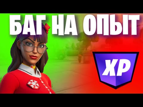 Афк баг на опыт в фортнайт 4 глава. Ники фн. Баг на опыт. Значок опыта в фортнайт. Лучший баг на опыт.
