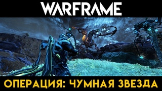 Warframe | Гидроид Прайм | Операция: Чумная Звезда | Hydroid Prime | Operation: Plague Star