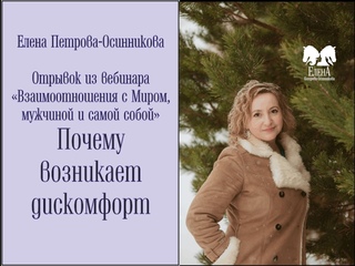 Почему возникает дискомфорт. Елена Петрова-Осинникова