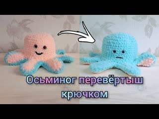 как связать осьминога перевёртыша крючком