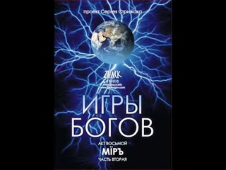 Игры Богов. Акт восьмой. Мїръ. 2 часть.