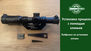 Установка прицела при помощи клиньев