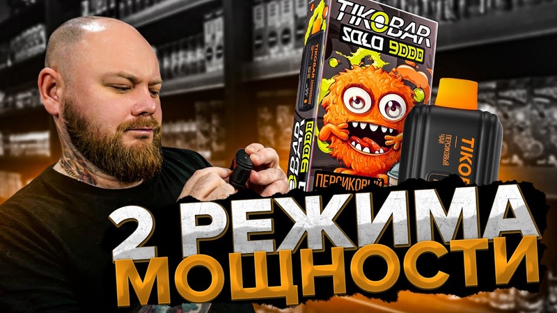 TIKOBAR SOLO 9000, Все плюшки в