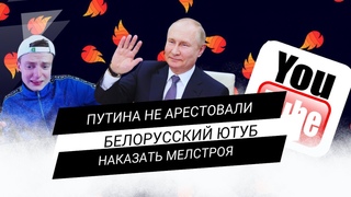 Путина не арестовали в Монголии / белорусский аналог ютуба / наказание Мелстроя / Новости По Чесноку